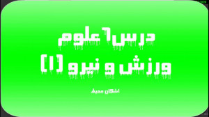 تدریس درس ششم علوم ششم (ورزش و...