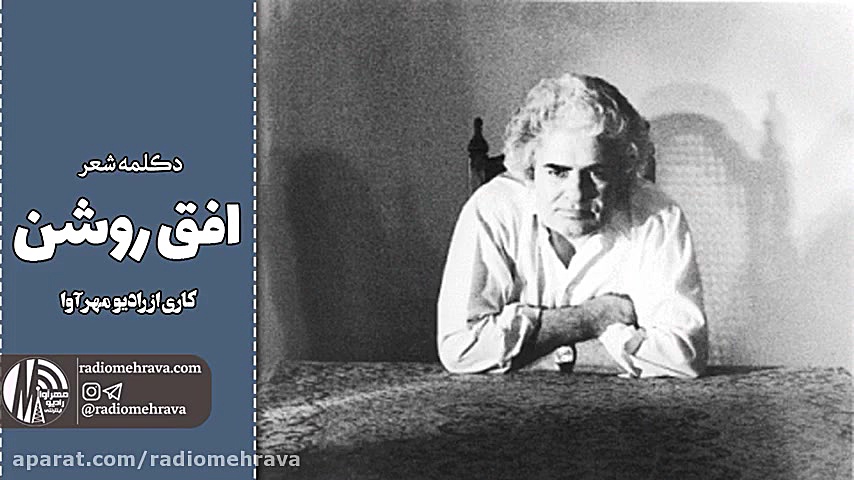 افق روشن | رادیو مهرآوا