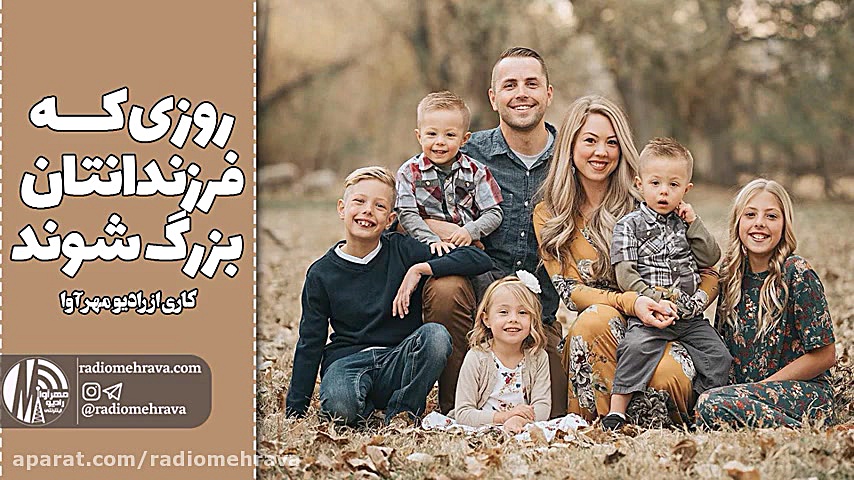 روزی که فرزندانتان بزرگ شوند|...