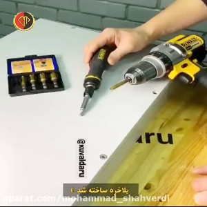 پیچ گوشتی جالب