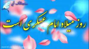 کلیپ تبریک ولادت امام حسن عسکر...