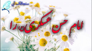 کلیپ تبریک تولد امام حسن عسکری...