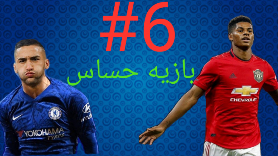 کریر مود چلسی قسمت ۶ در فیفا ۲...