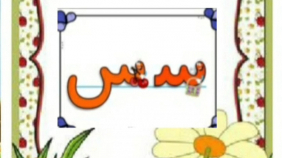 فیلم تدریس نشانه (س)فارسی اول...