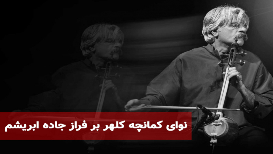 نوای کمانچه کلهر بر فراز جاده...