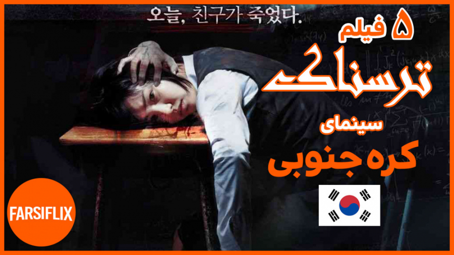 معرفی 5 فیلم فوق العاده ترسناک...