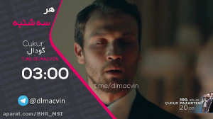 تیزر سوم قسمت ۱۰۴ سریال ترکی گ...