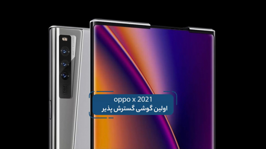 اولین گوشی گسترش پذیر oppo x 2...