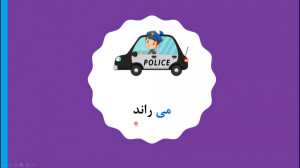 آموزش می کاری کتاب فارسی اول د...