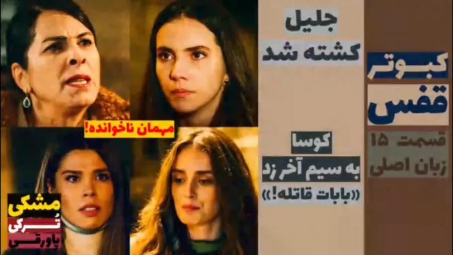 سریال قفس: قسمت ۱۵ زبان اصلی ز...