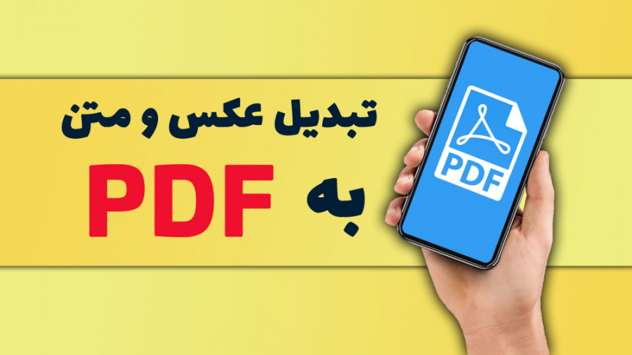 آموزش تبدیل عکس و متن به فایل...