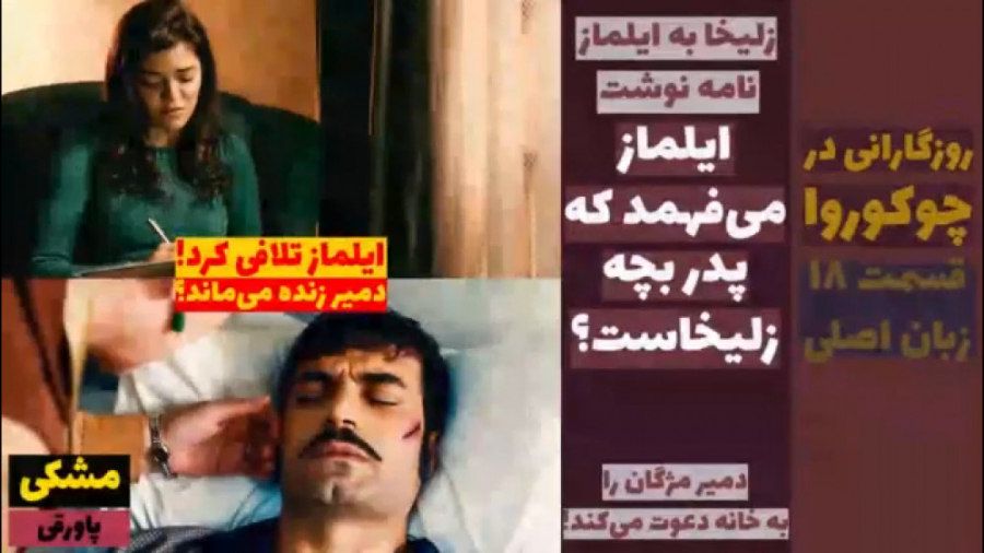 سریال روزگارانی در چوکوروا:قسم...