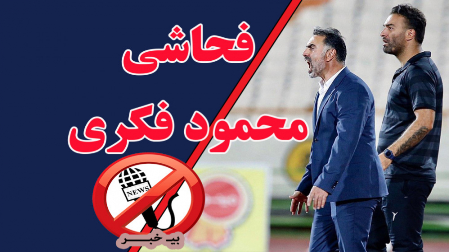 از فحاشی محمود فکری تا حمله تر...