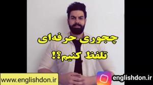 آموزش زبان انگلیسی | تلفظ کلما...