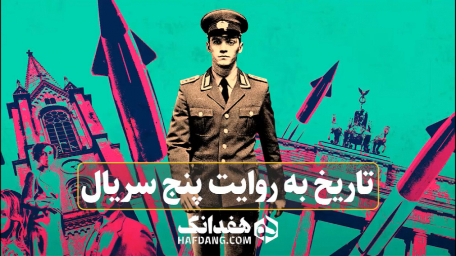 پیشنهاد هفدانگ: ۵ سریال آلمانی...