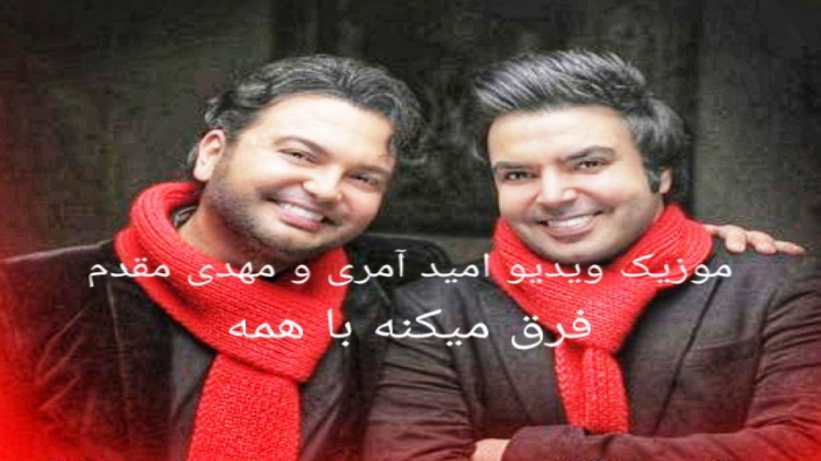 موزیک ویدیو امید آمری با مهدی...