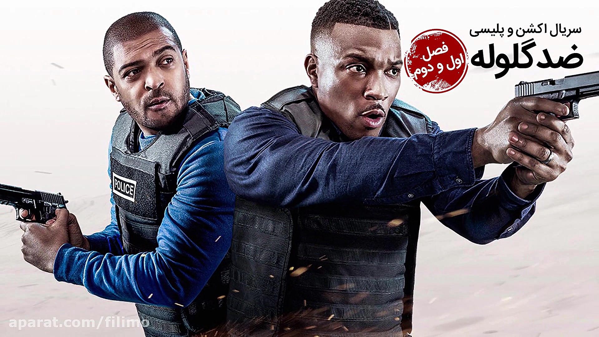 سریال پلیسی و اکشن ضد گلوله