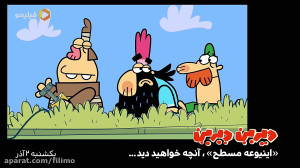 انیمیشن دیرین دیرین  فصل 1 قسم...