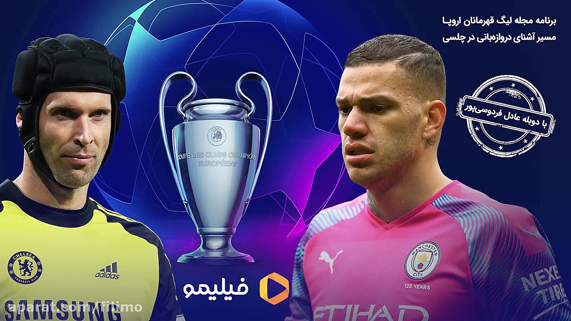 برنامه مجله لیگ قهرمانان اروپا