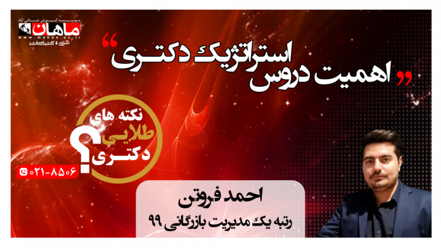 نکات طلایی دکتری : اهمیت دروس...