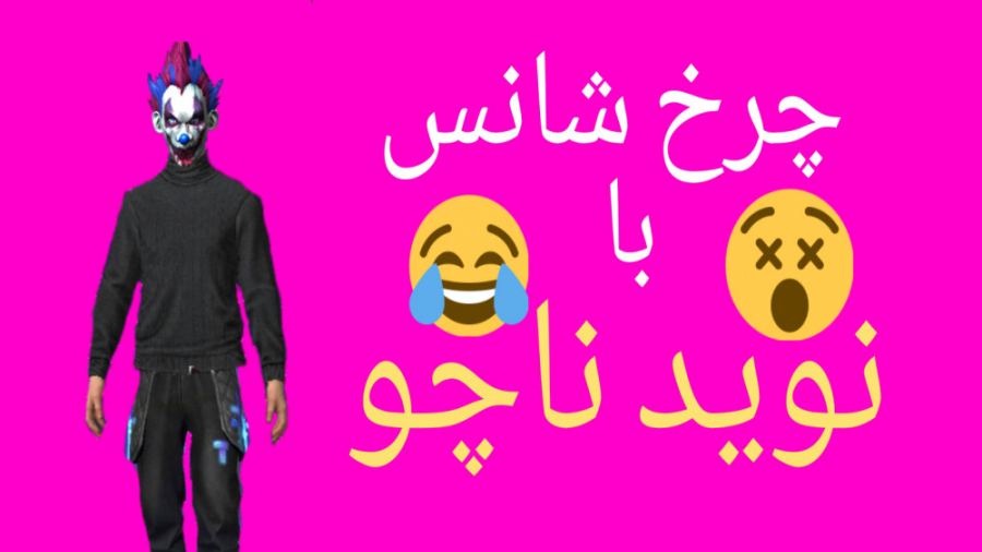 چرخه شانس با نوید ناچو ( لباس...