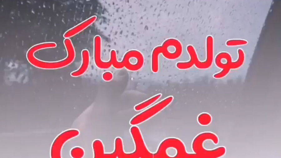 آهنگ تولدت مبارک غمگین