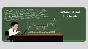 آموزش اندیکاتور استوک استیک