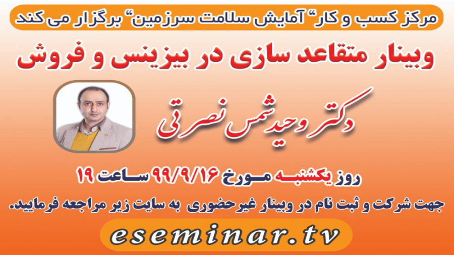 وبینار متقاعد سازی در بیزینس و...