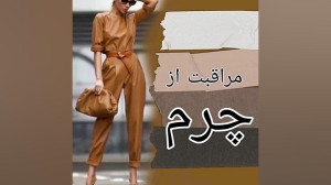 مراقبت از چرم