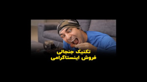 تکنیک های جنجالی فروش اینستاگر...
