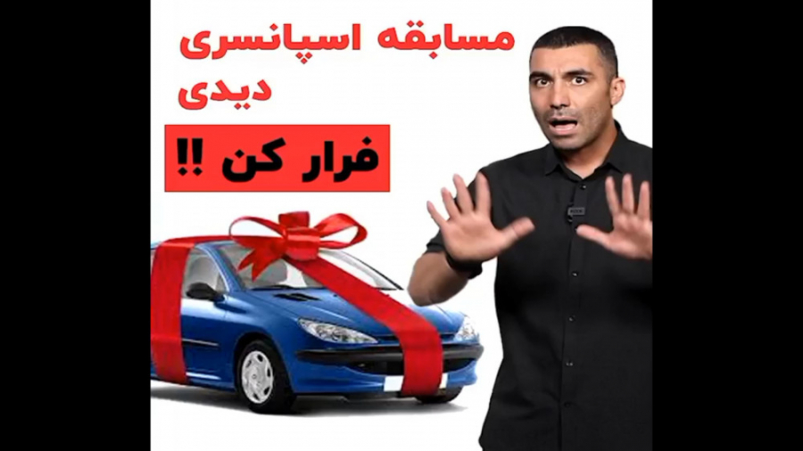 مسابقه اسپانسری دیدی فرار کن!!