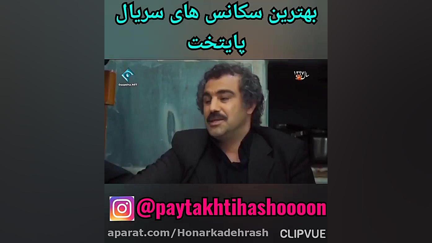 یکی از خوبای سریال پایتخت... ن...