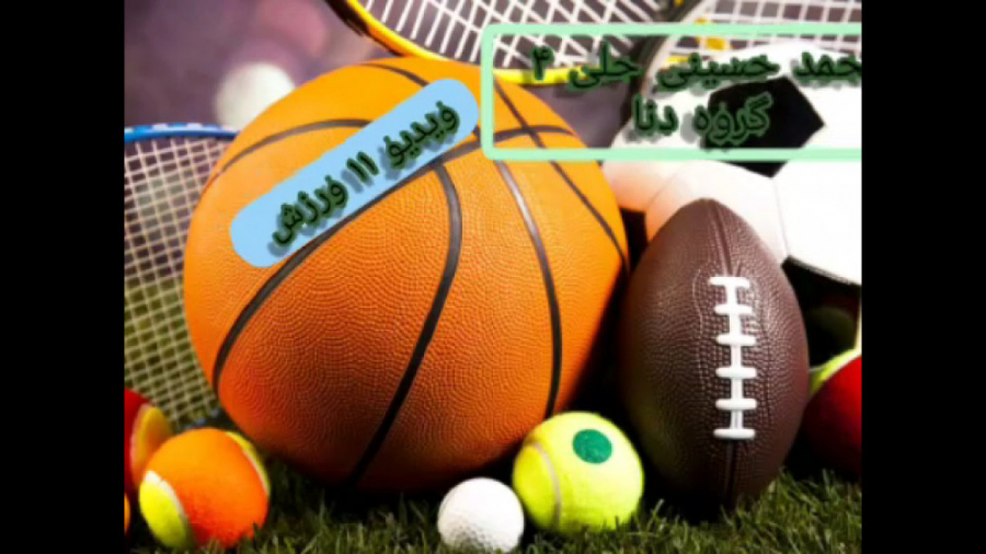 ویدیو ورزش قسمت ۱۱ محمد حسینی...