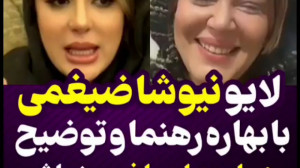 لایو بهاره رهنما و نیوشا ضیغمی...