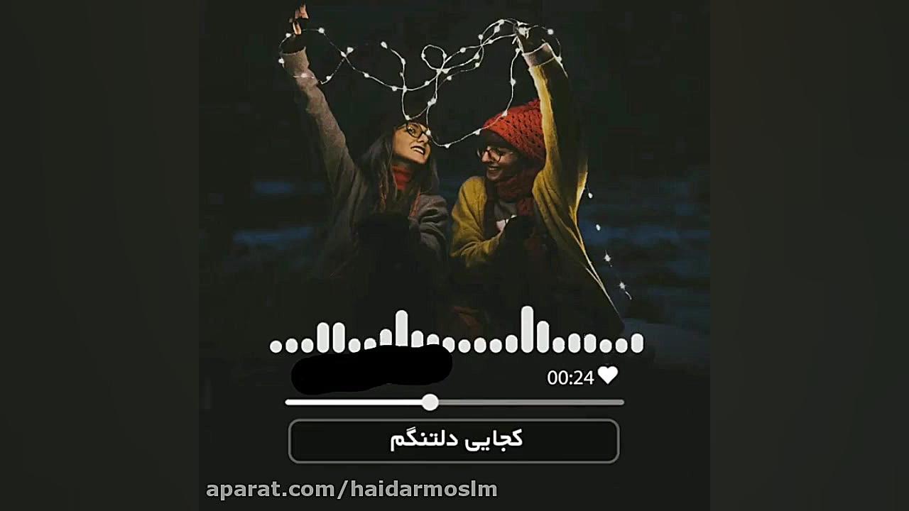 اهنگ عاشقانه شاد جدید