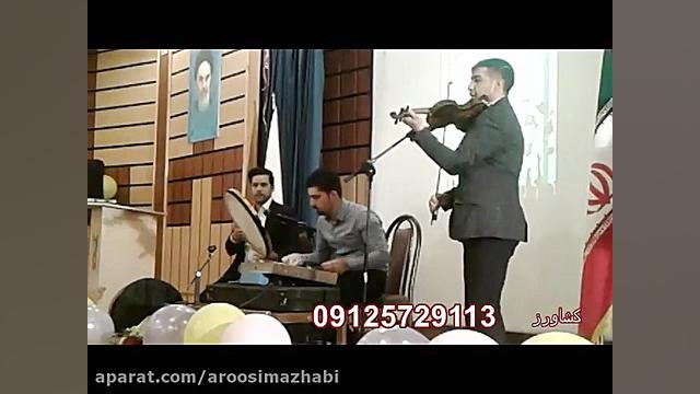دف نوازی عروسی 09125729113