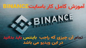 آموزش کامل کار با صرافی بایننس