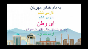 فارسی ششم درس ششم (ای وطن)