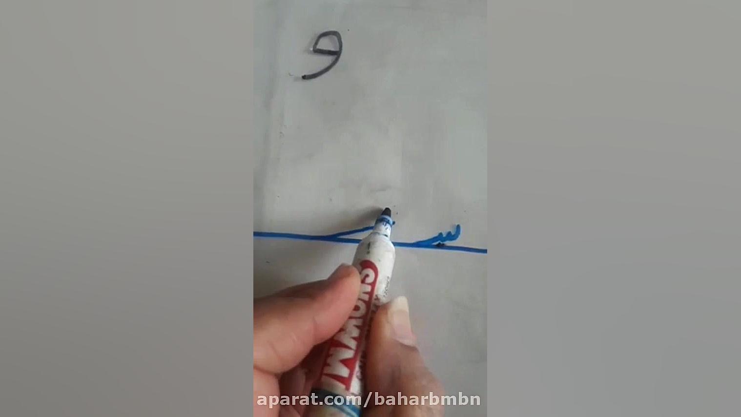 آموزش زیبا نویسی پایه اول آموز...