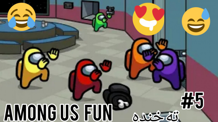 Among us فان 5 (Among us لحضات...