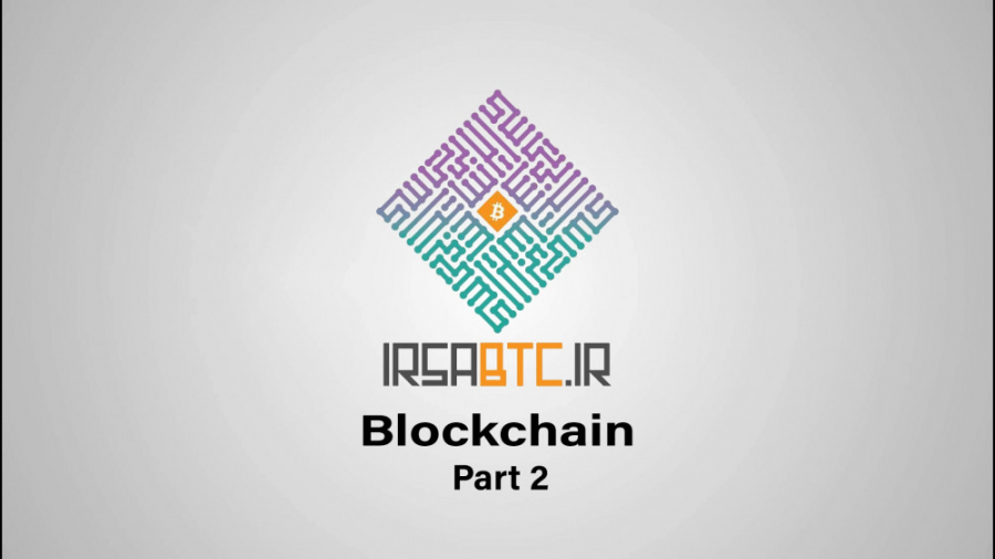 بلاکچین چیست؟ (قسمت دوم)