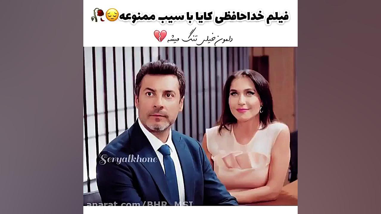 فیلم خداحافظی کایا با سیب ممنو...