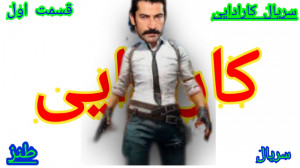 سریال کارادایی در پابجی | پایج...