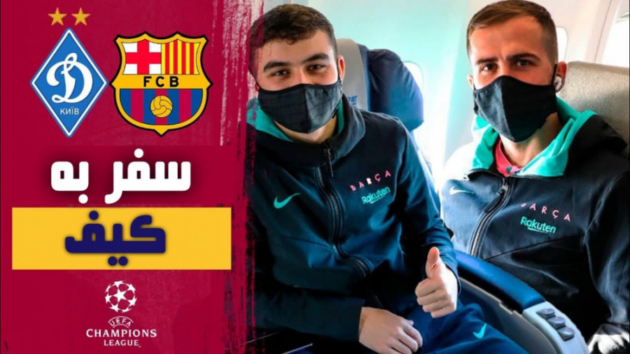 سفر کاروان بارسلونا به کیف