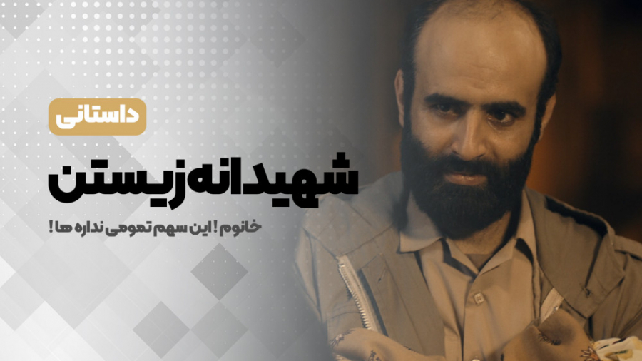  شهیدانه زیستن &laquo;شهید غلا...