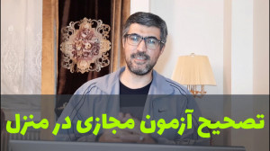 نحوه تصحیح آزمون کتبی در فضای...