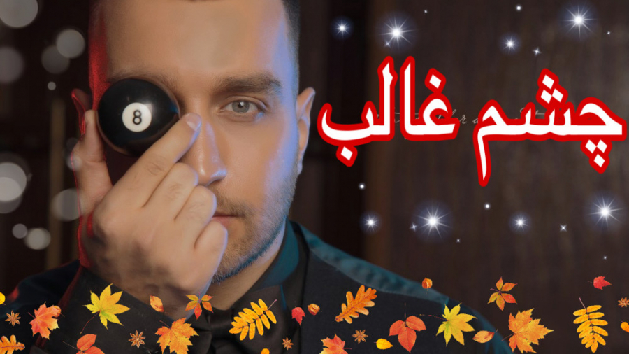 اموزش چشم غالب در بیلیارد