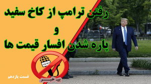 از پرکشیدن ترامپ از کاخ سفید ت...