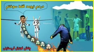 چالش فوتبال فریستایلی با پرشین...