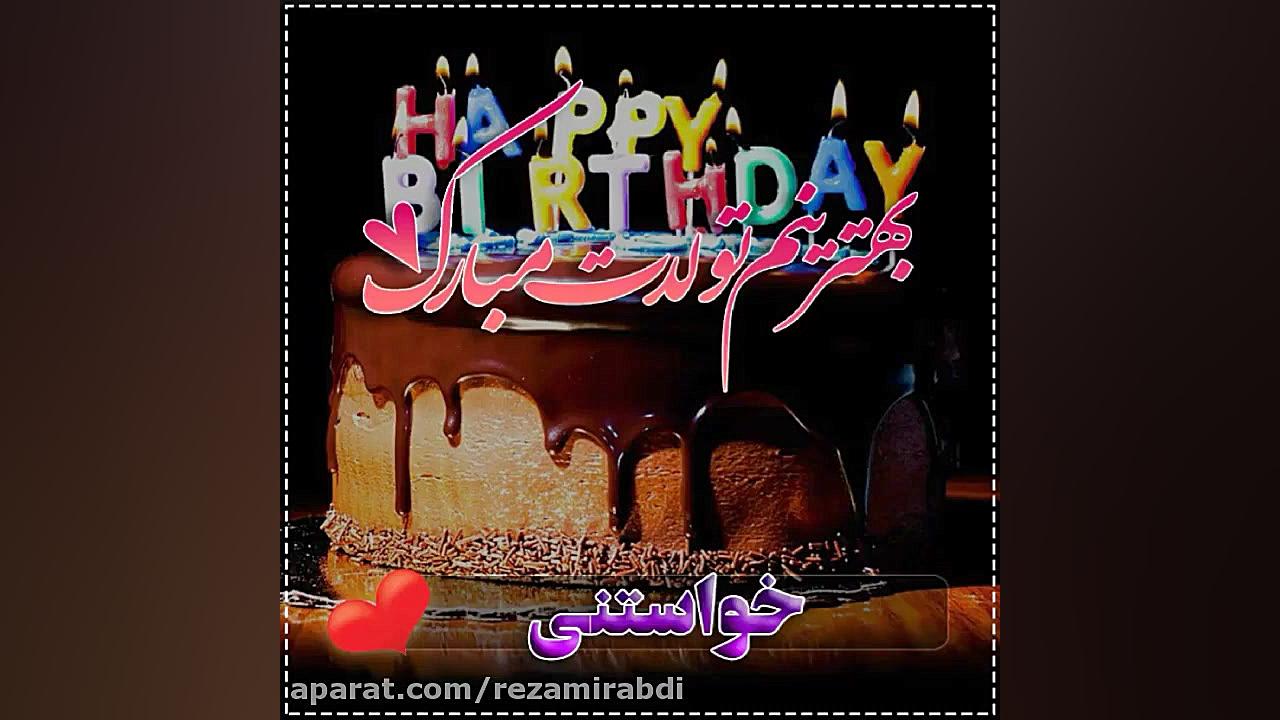 بهترینم تولدت مبارک آهنگ تولد